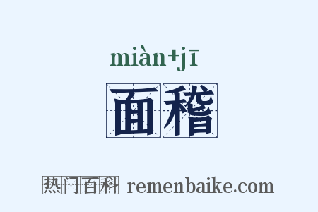 面稽是什么意思的图片